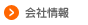 会社情報